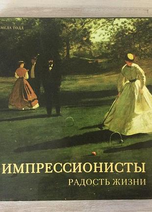 Книга-альбом «імпресіоністи» (російською).