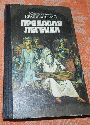 Юзеф ігнацій крашевський. прадавня легенда