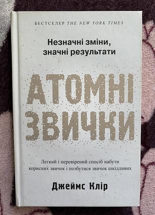 Книга джеймс клір «атомні звички»