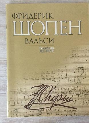 Книга-ноты «шопен. вальсы».