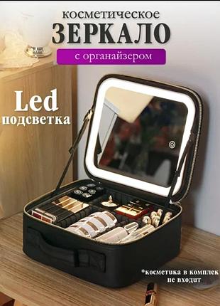 Косметичка органайзер женская дорожная с сенсорным зеркалом, бьюти - кейс сумка - органайзер с led-подсветой