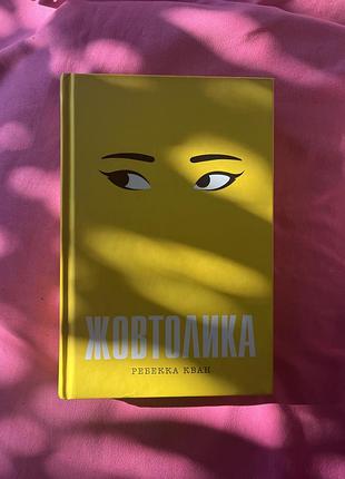 Книжка жовтолика ребека кван