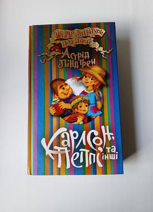 Книга для дітей .карлсон , пеппі та інші.
астрід ліндгрен