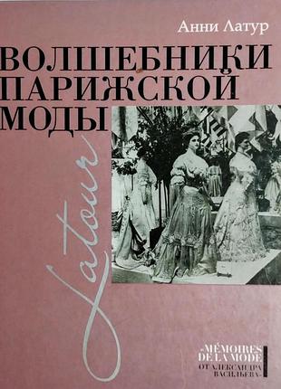 Чарівники паризької моди. анні латур