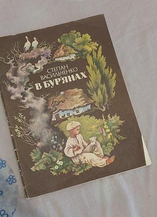 Книга иллюстрирована "в сорняках"