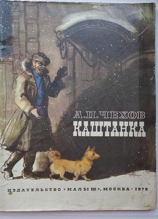 Книга каштанка а. чохів з ілюстраціями г.мазурину 1979 г