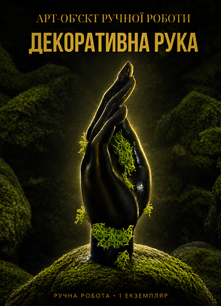 Декоративна скульптура руки з мохом