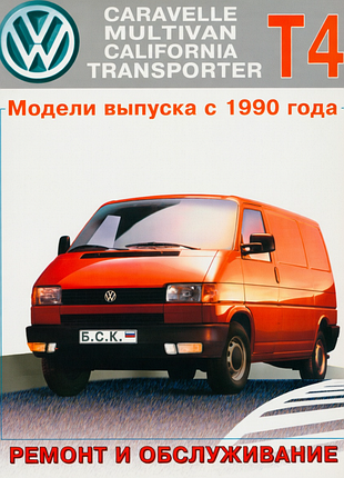 Vw transporter t4. руководство по ремонту и обслуживанию. книга