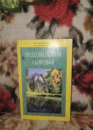 Неумивакін ендоекологія здоров"я