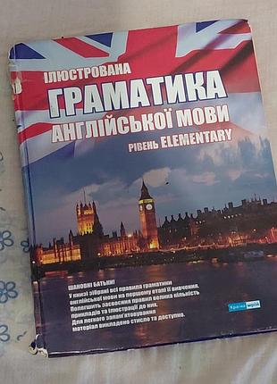Ілюстрована граматика англійської мови