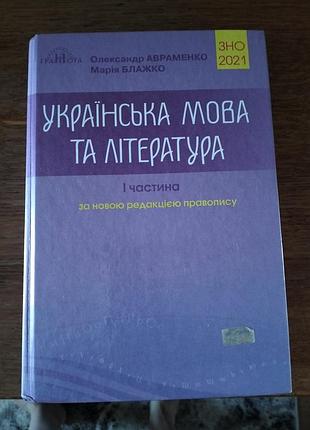 Учебник по украинскому языку и литературе для подготовки к нмм.