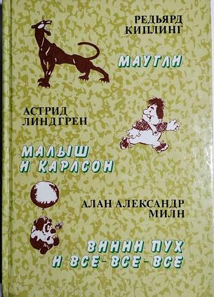 Маугли. малыш и карлсон. винни пух. детская классика