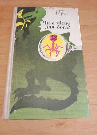 Борис гришин или есть место для бога? 1977 нюанс штамп