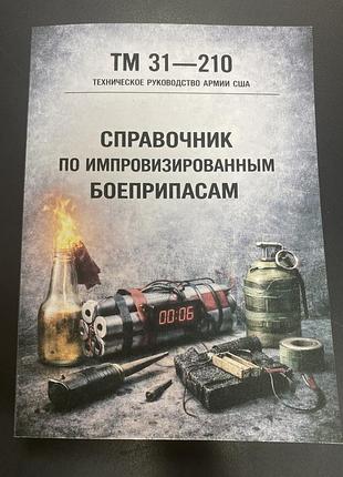 Справочник по импровизированным боеприпасом