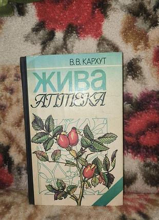 Кархут жива аптека