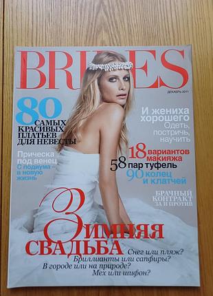 Весельный журнал brides (грудь 2011) / глянцевый журнал о свадьбе