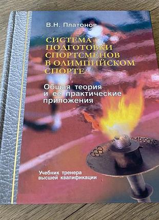 Система подготовки спортсменов в олимпийском спорте платонов