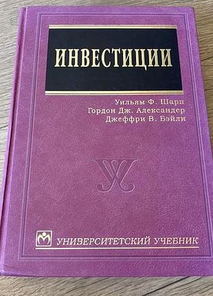 Инвестиции уильям шарп университетский учебник