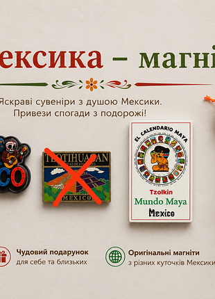Магніти на холодильник мексика