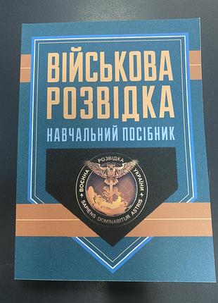 Військова розвідка навчальний посібник