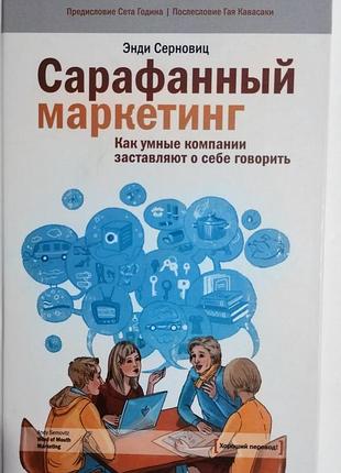 Сарафанний маркетинг. енді серновиць (міф)