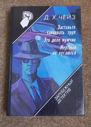 Чейз. заставте танцювати труп