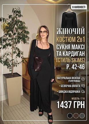 Жіночий костюм 2в1 сукня максі та кардиган з поясом (в стилі skims) 42-46