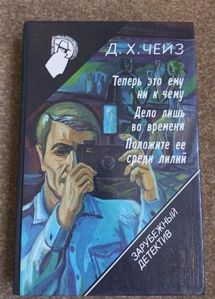 Чейз. тепер це йому ні до чого