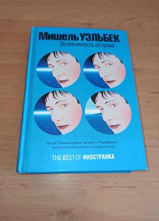 Мишель уельбек возможность острова 2009 нюанс