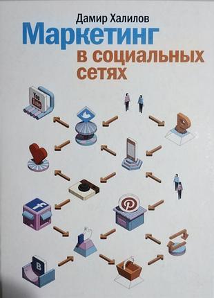 Маркетингу в соціальних мережах. д. халалів