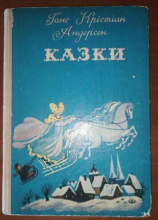 Ганс кристиан андерсен "сказки"