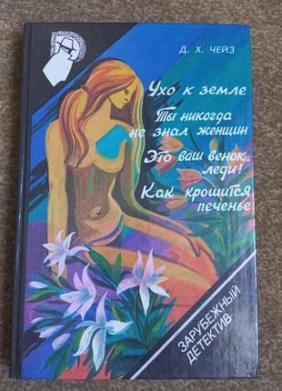 Чейз. вухо до землі