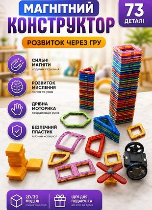 Конструктор магнітний 73 деталі поштучно або разом