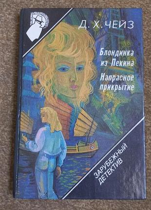 Чейз. блондинка из пекина