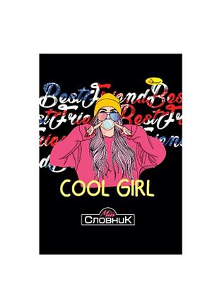 Зошит-словник з іноземної мови "cool girl" ап-0503-15