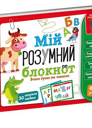 Гра "мій розумний блокнот: вчимо літери і читаємо" vladi toys vt5001-03 укр