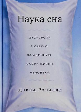 Наука сна. дэвид рэндалл (издательство миф)