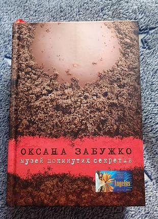 Книга в ідеальному стані оксана забужко музей покинутих секретів