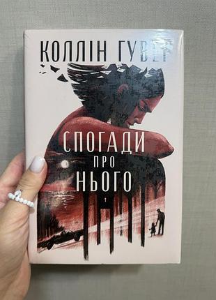 Коллін гувер спогади про нього