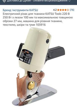 Электрический резак для ткани katsu tools 220 в 250 вт с лезвием 100 мм и максимальной толщиной обрезки 27 мм,