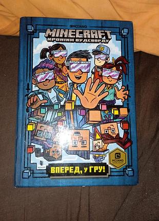 Minecraft. хроники удворда. книга 1. вперед, в игру!