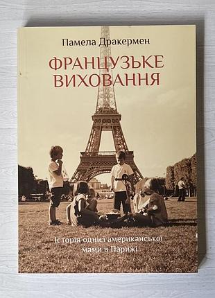 Книга памела дракермен французьке виховання