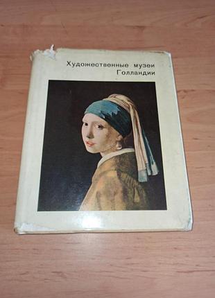 Художественные музее голландии эгорова 1969 арт искусство голандия нюанс штамп