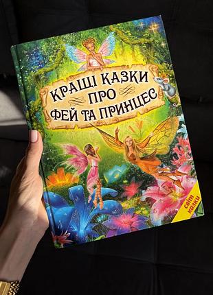 Книга «кращі казки про фей та принцес» | дитячі казки
