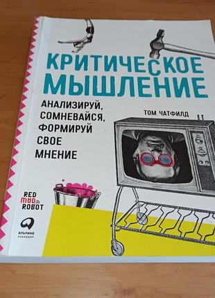Том чатфілд критичне мислення. аналізуй, сумнівайся, формуй свою думку нюанс примітки