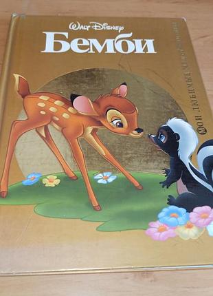 Бемби книга для детей десней 2006 нюанс