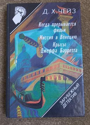 Чейз. когда прерывается фильм