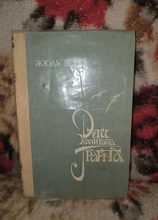 Верн "дети капитана гранта"