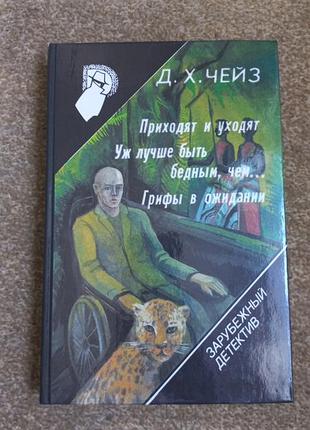 Чейз. приходят и уходят