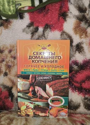 Секреты домашнего копчения (горячее и холодное)